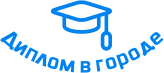 Купить диплом в Воронеже